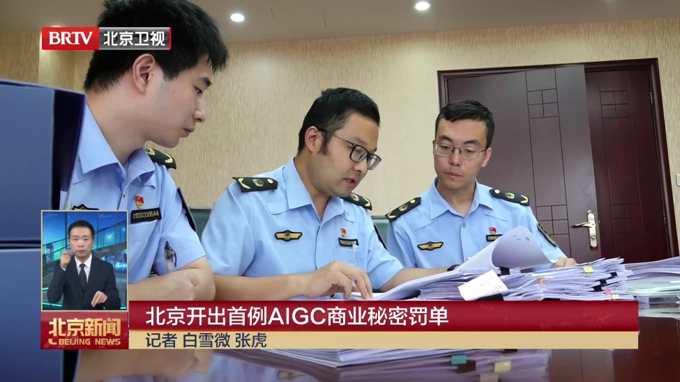 北京开出首例AIGC商业秘密罚单