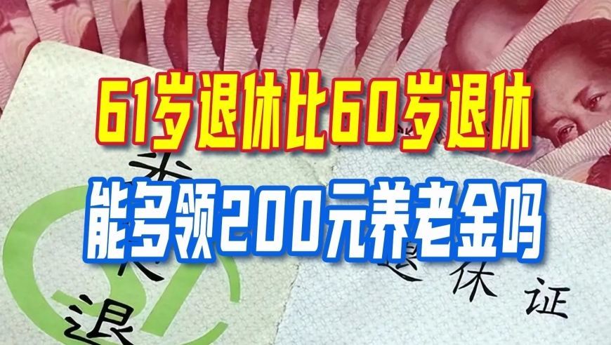 延迟退休实施，61岁退休比60岁能多领200元养老金吗？
