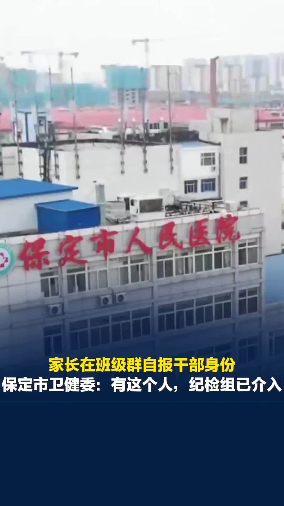 河北一家长在班级群自报干部身份，保定市卫健委：有这个人，已成立专班调查处置此事