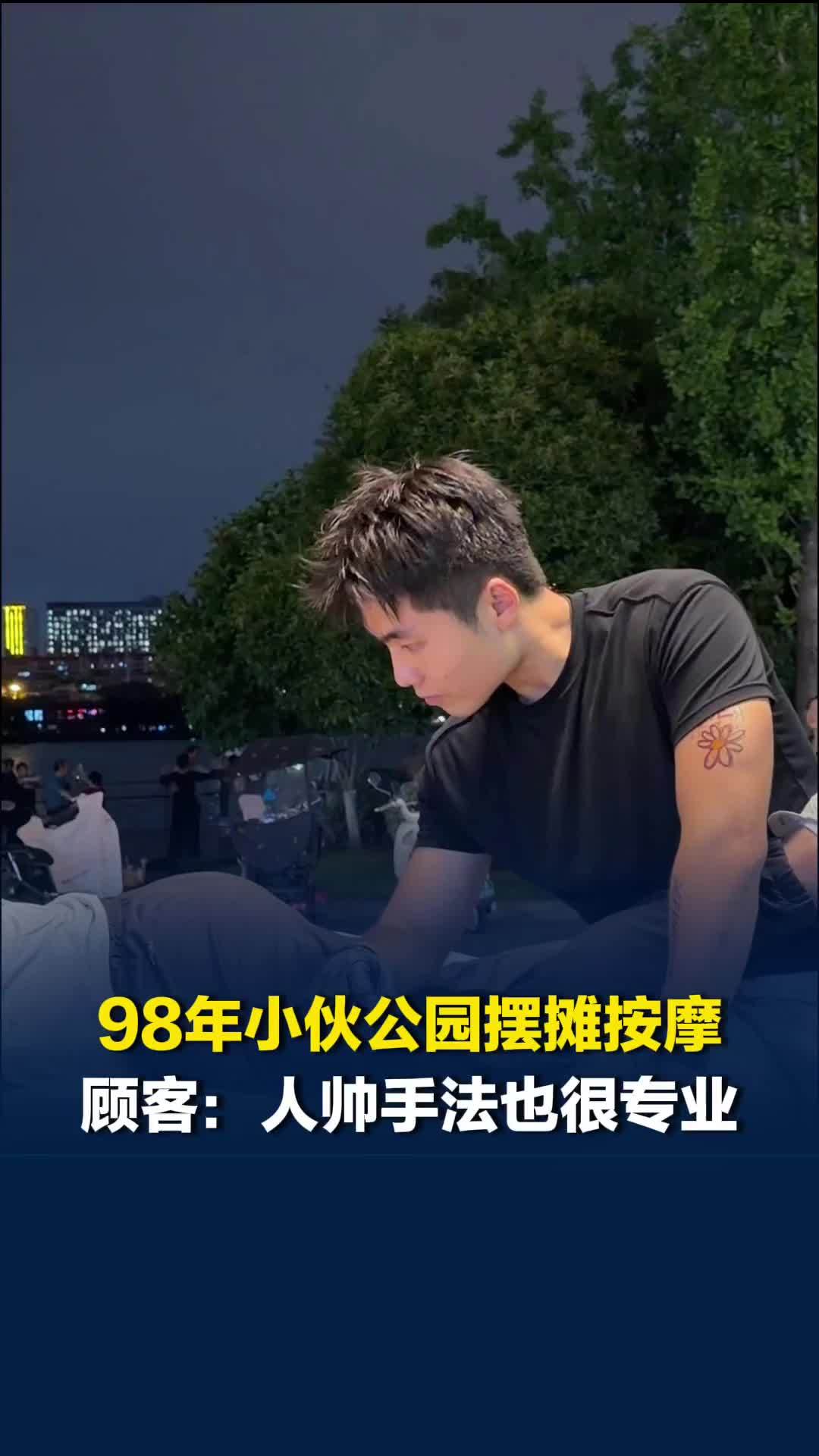 98年小伙在长沙西湖公园摆摊做运动放松，喜欢跑马，顾客：人长得帅手法也专业