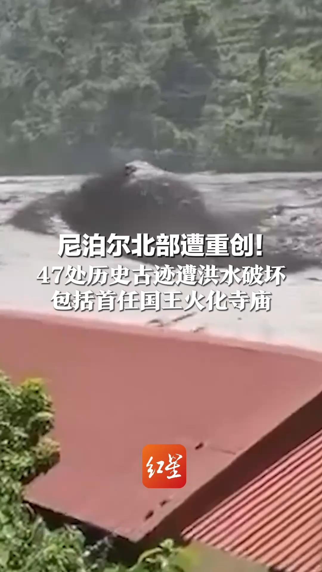 尼泊尔北部遭重创！47处历史古迹遭洪水破坏 包括首任国王火化寺庙 畜牧业遭重创，仅一地就死亡至少12万只鸡