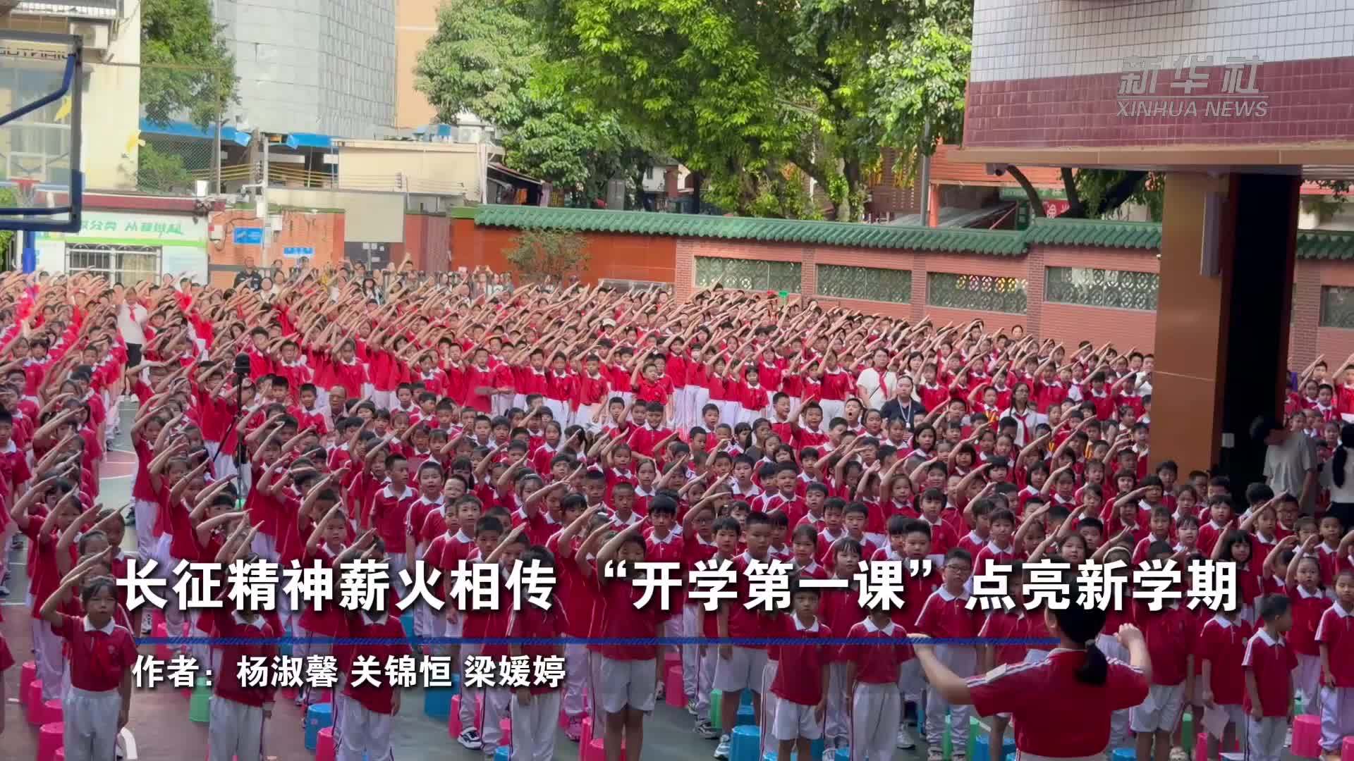 长征精神薪火相传“开学第一课”点亮新学期
