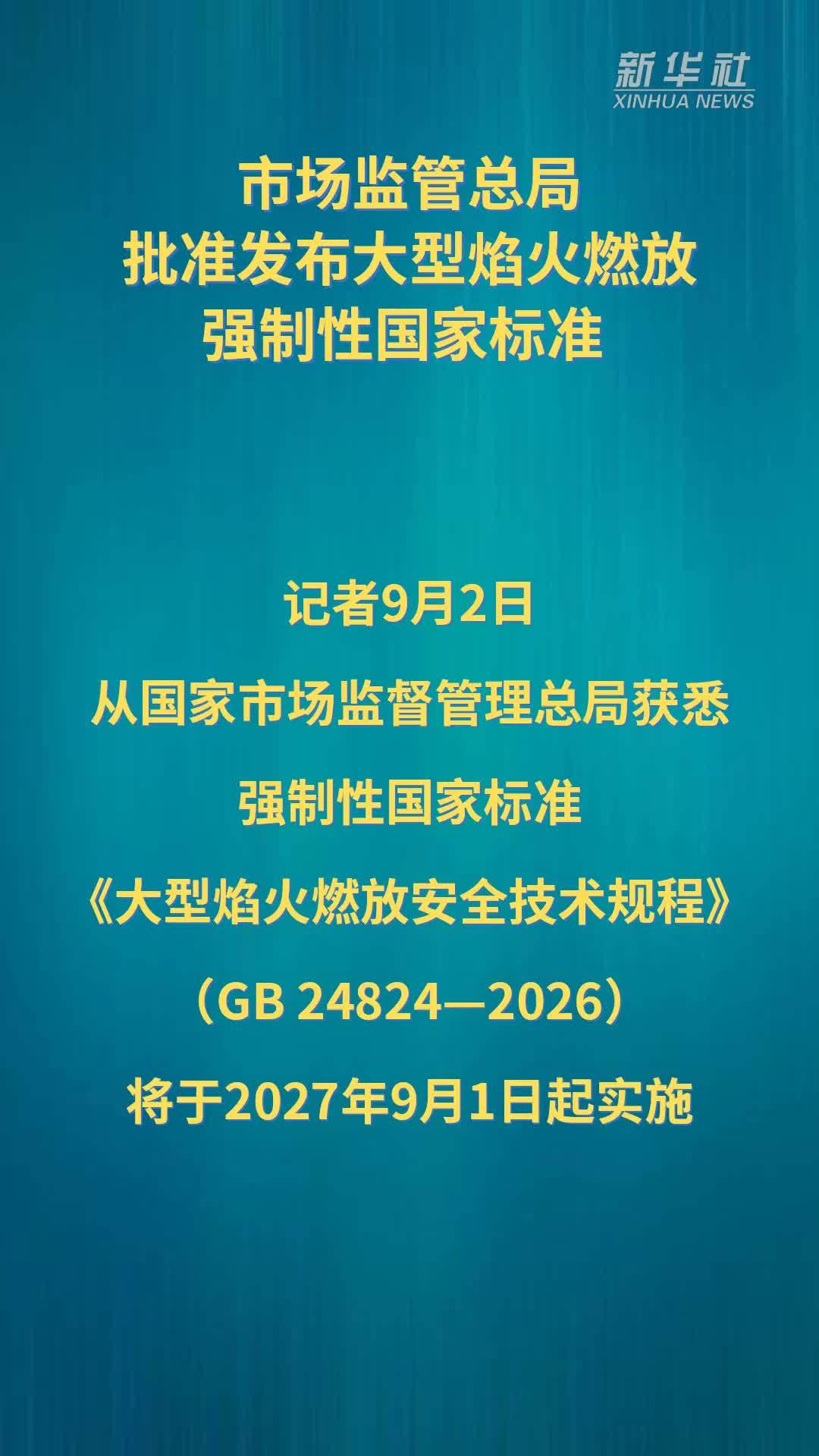 市场监管总局批准发布大型焰火燃放强制性国家标准