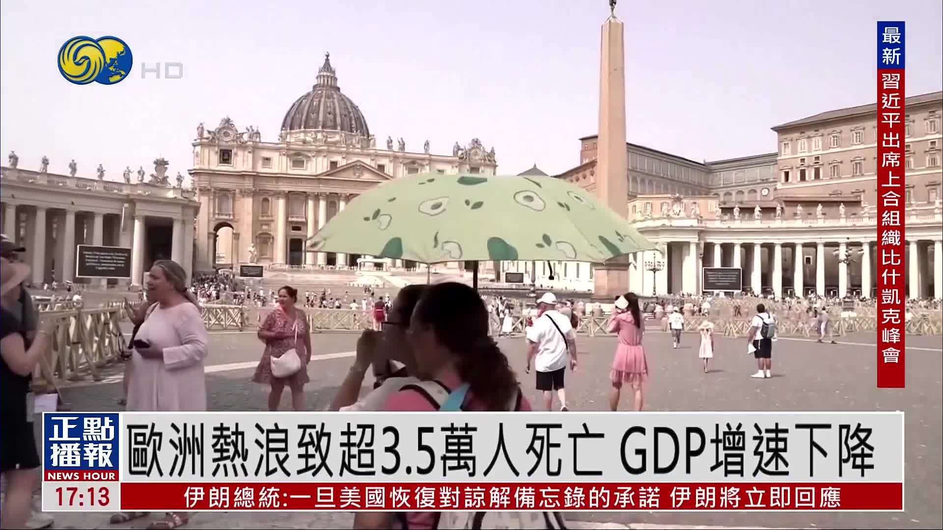 财经热点｜欧洲热浪致超3.5万人死亡 GDP增速下降