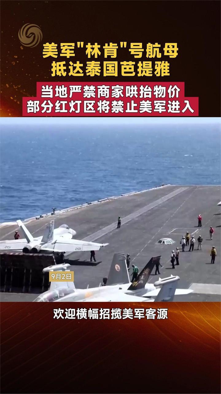 美军“林肯”号航母抵达泰国芭提雅 当地部分红灯区将禁止美军进入