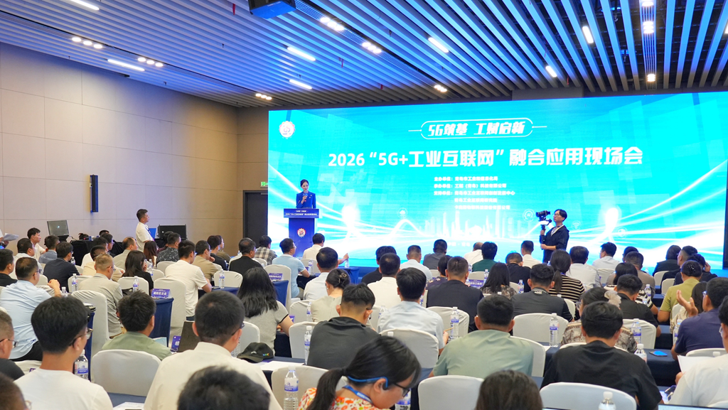 2026“5G+工业互联网”融合应用现场会顺利举办