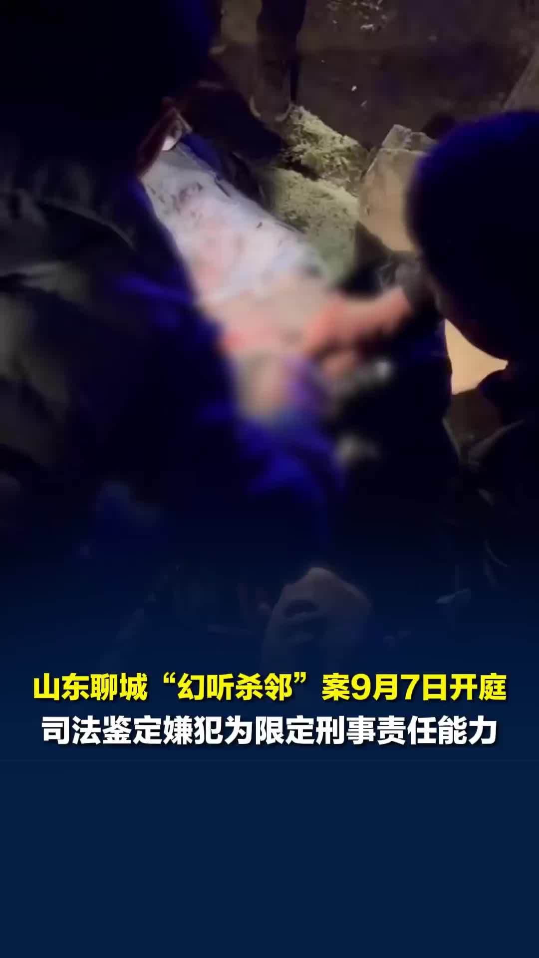 山东聊城“幻听杀邻”案将于9月7日开庭，致2死1伤嫌疑人被鉴定为精神分裂