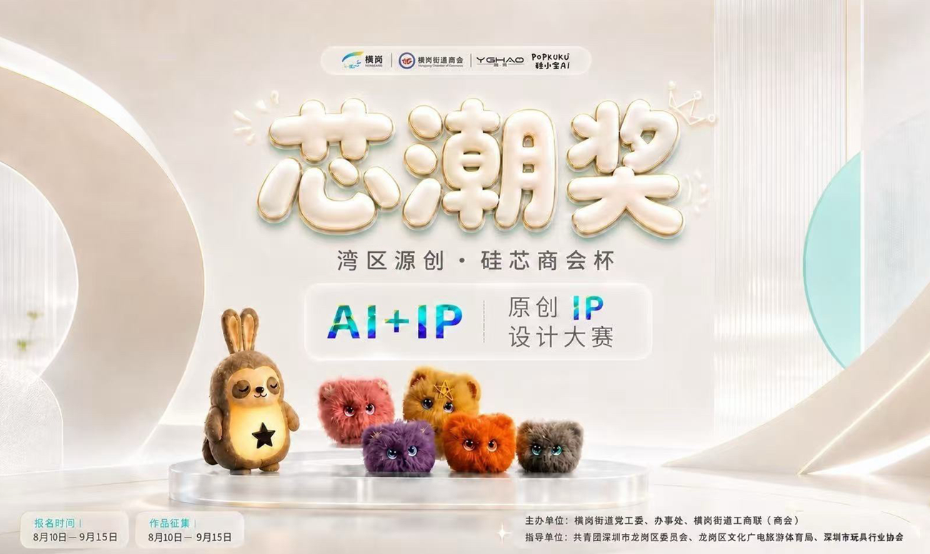 “湾区源创·硅芯商会杯”潮玩设计“芯潮奖”比赛火热进行中