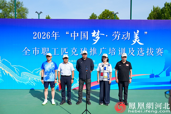 “中国梦·劳动美”2026秦皇岛市职工匹克球赛开赛