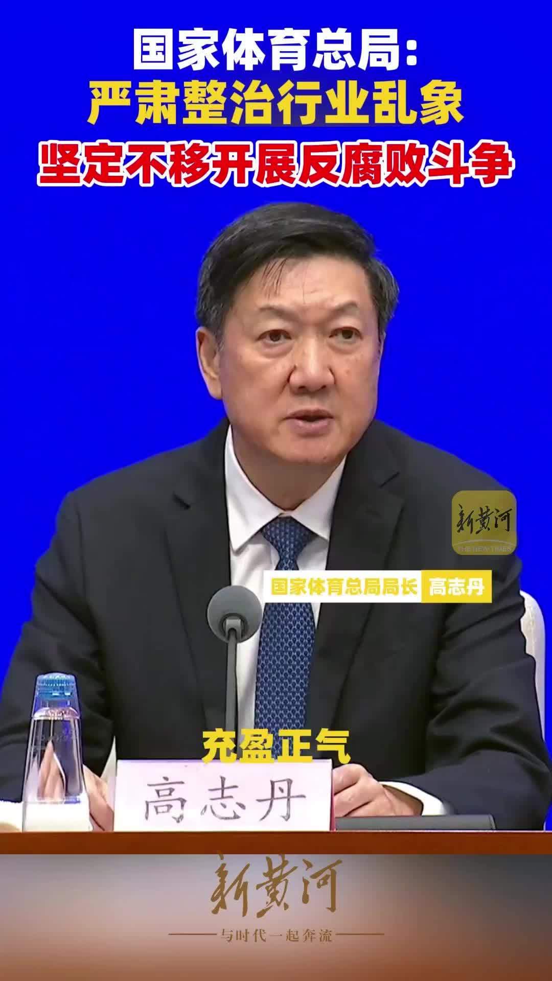国家体育总局：严肃整治行业乱象，坚定不移开展反腐败斗争