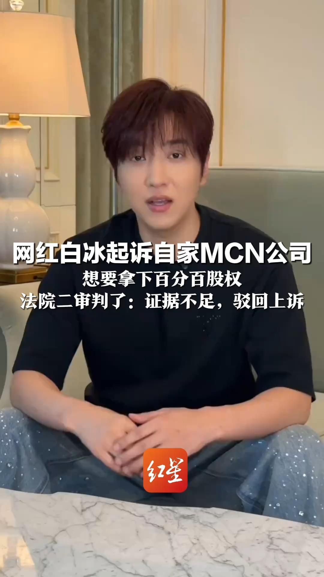 网红白冰起诉自家MCN公司 想要拿下百分百股权 法院二审判了：证据不足，驳回上诉 白冰曾被查出偷税900多万