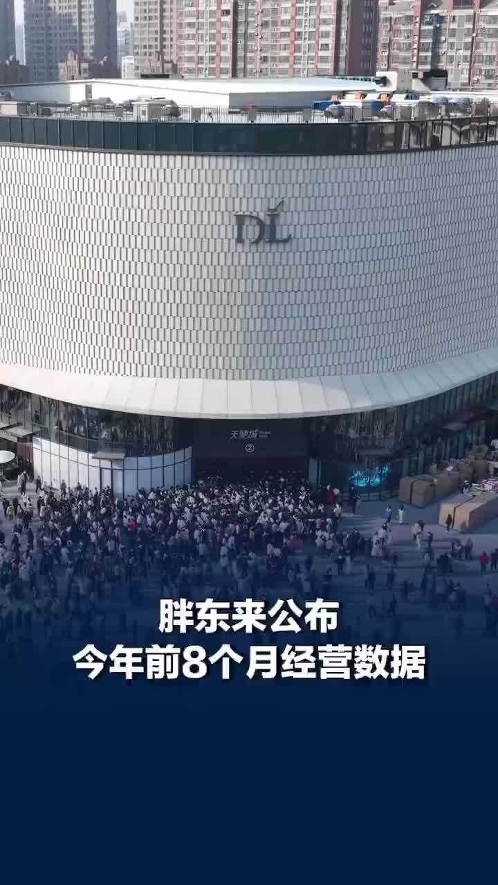 胖东来公布今年前8个月经营数据，胖东来即将关闭的门店销售超13亿