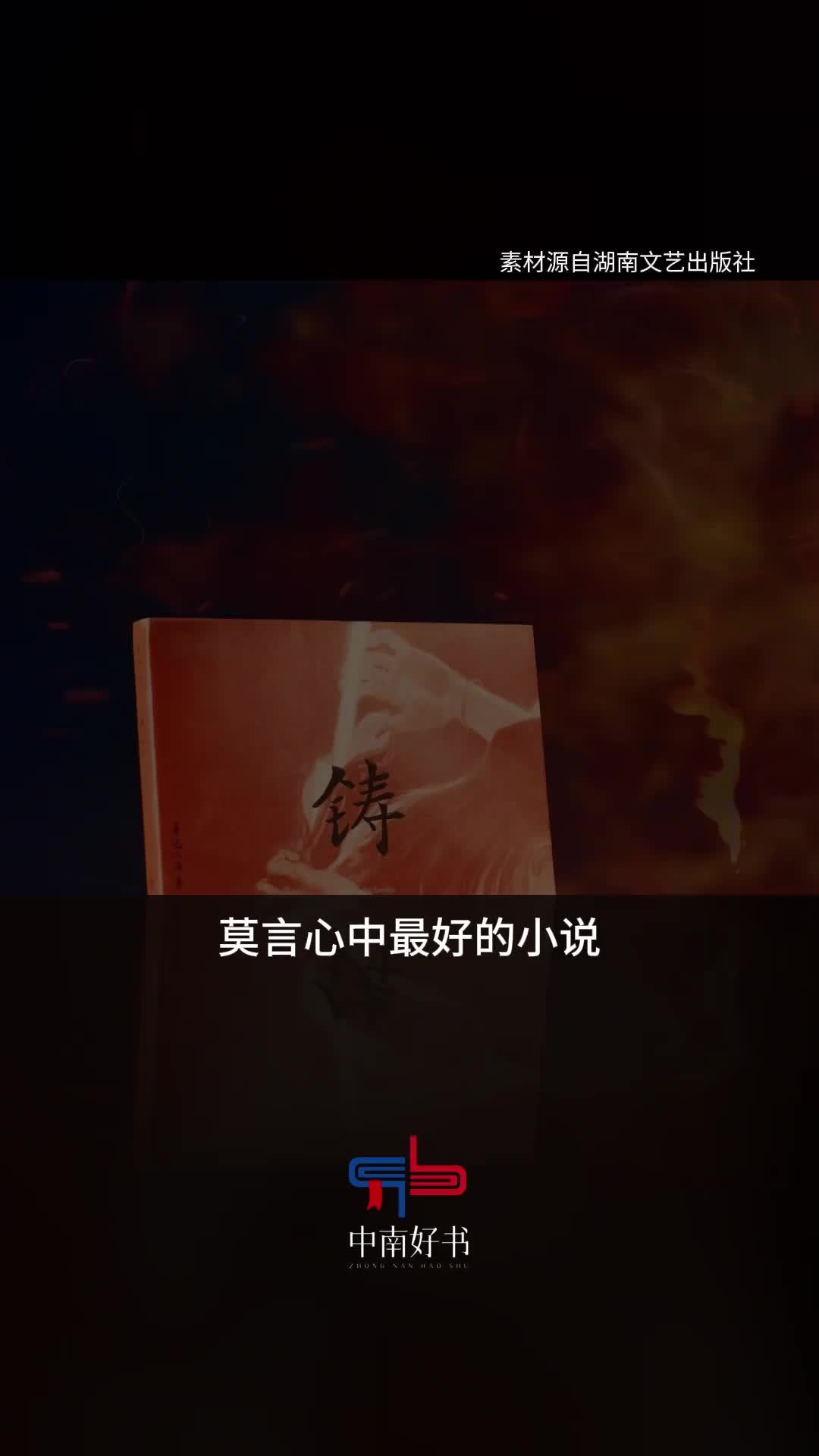 莫言心中最好的小说，为什么是鲁迅的《铸剑》？