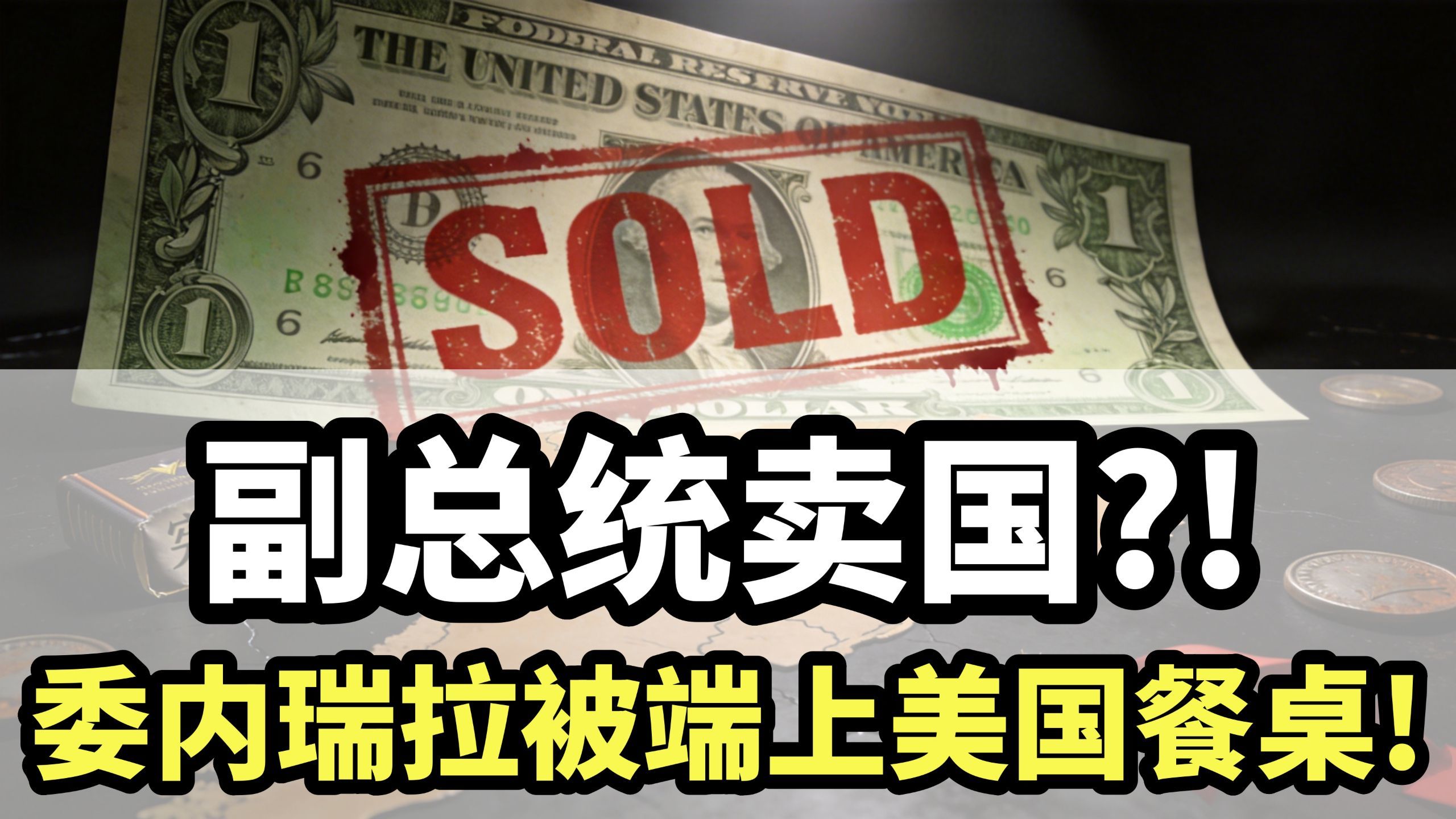 副总统卖国：委内瑞拉被端上美国餐桌