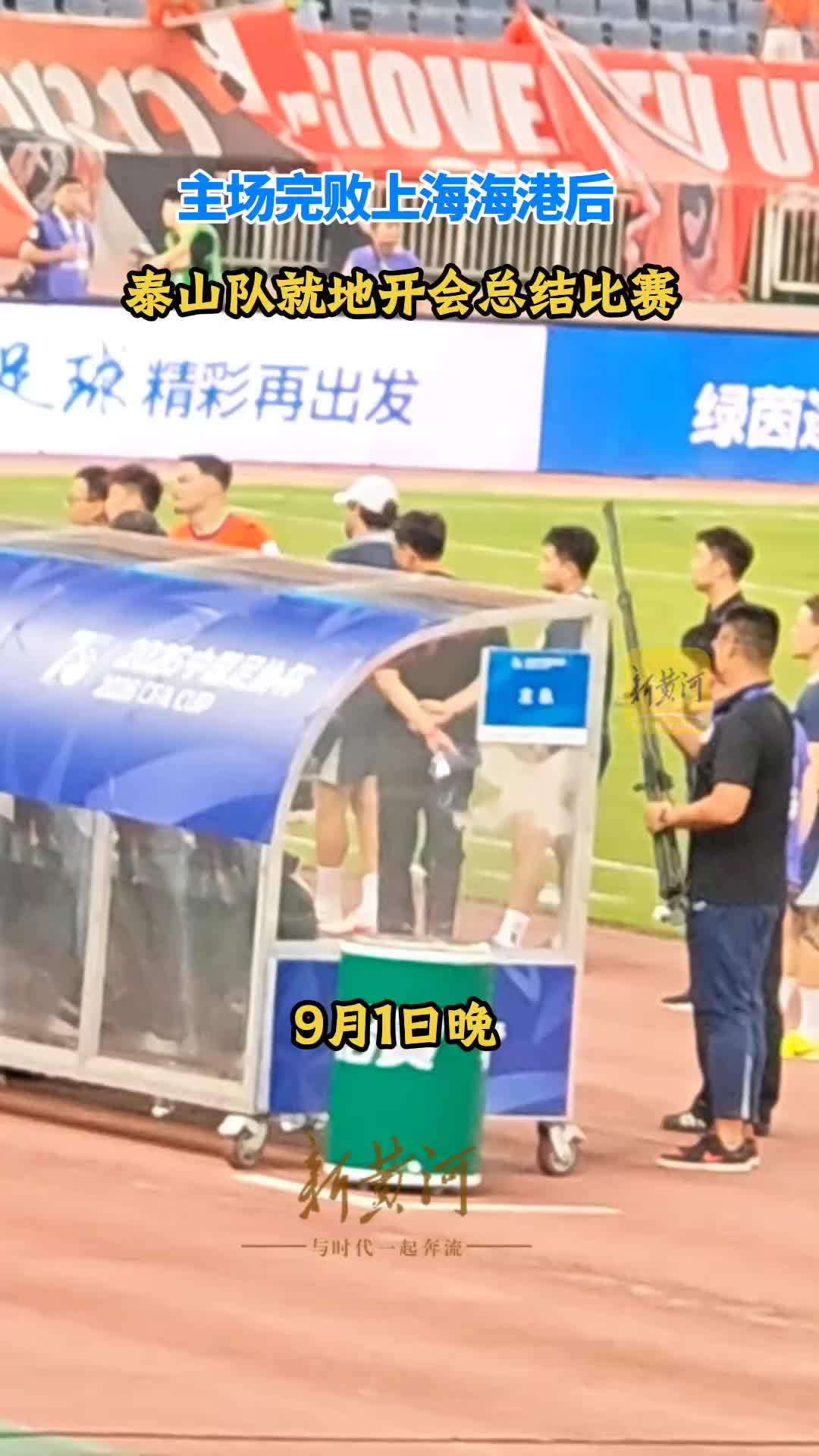 主场完败上海海港后 泰山队第一时间总结复盘比赛