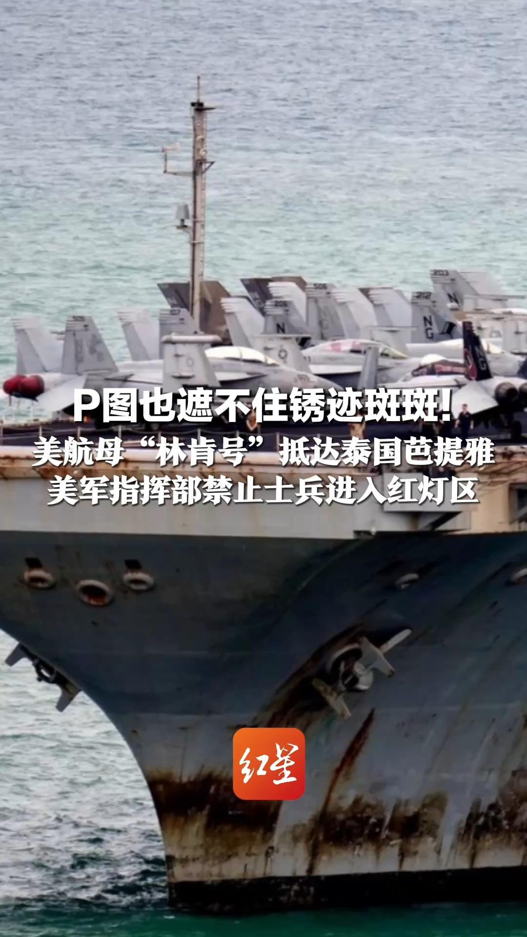 P图也遮不住锈迹斑斑！美航母“林肯号”抵达泰国芭提雅 美军指挥部禁止士兵进入红灯区 泰国警方提前清扫性工作者