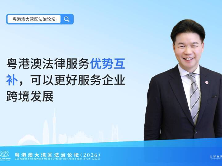 香港律师会会长汤文龙：粤港澳法律服务优势互补，可以更好服务企业跨境发展