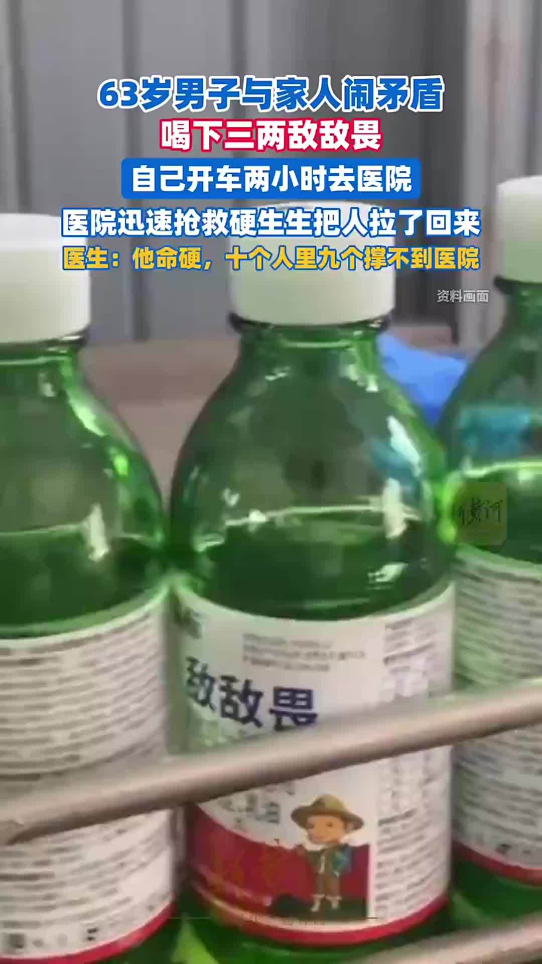 63岁男子与家人闹矛盾喝下三两敌敌畏，自己开车两小时去医院，医院迅速抢救硬生生把人拉了回来。医生：他命硬，十个人里九个撑不到医院