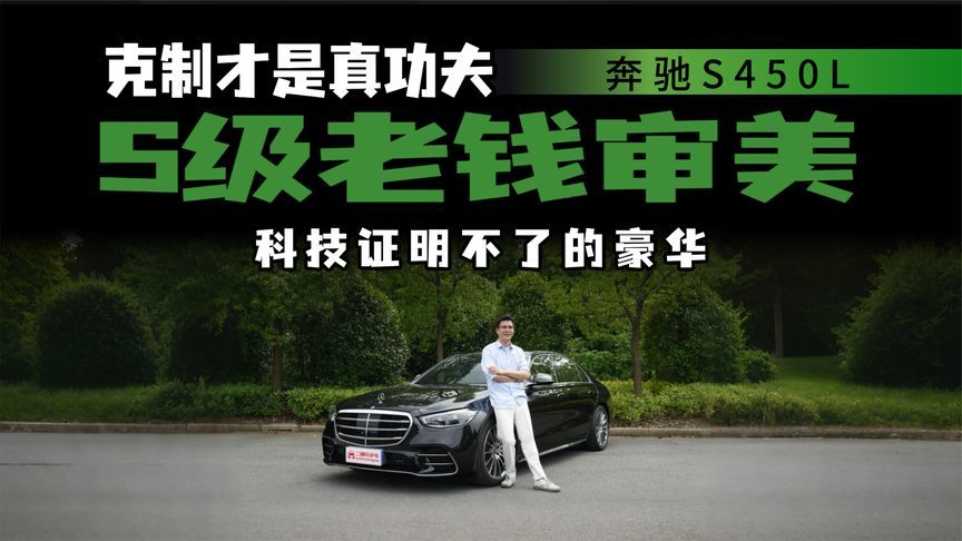 AI和大屏能替代豪华吗？奔驰S级座舱体验，克制才是真功夫？