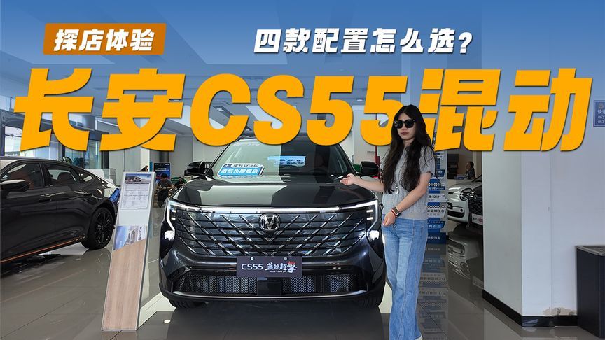 探店长安CS55混动，9.99万配加热通风按摩？