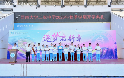 逐梦启新章,笃行赴山海——西南大学三亚中学2026年秋季学期开学典礼圆满举行