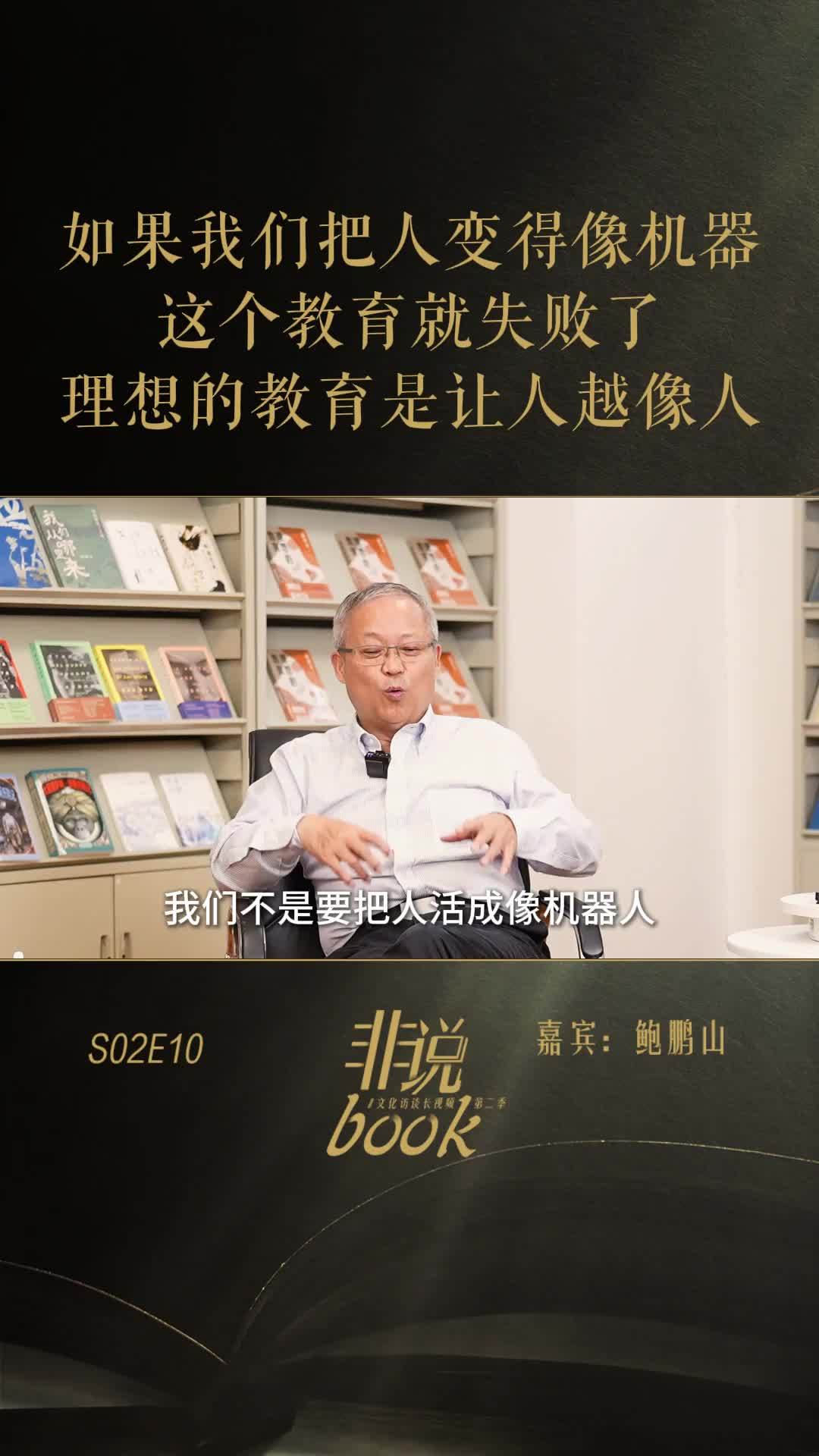 鲍鹏山：如果我们把人变得像机器，这个教育就失败了，理想的教育是让人越像人