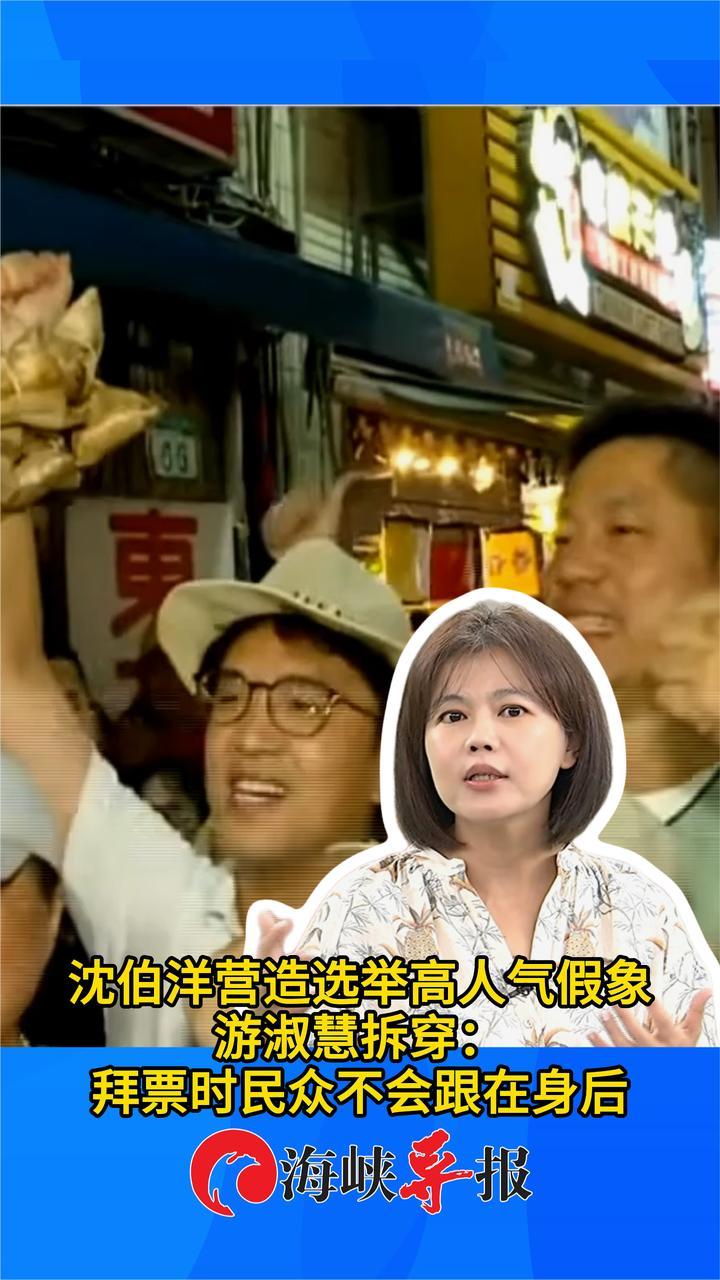 沈伯洋营造选举高人气假象，游淑慧拆穿：拜票时民众不会跟在身后