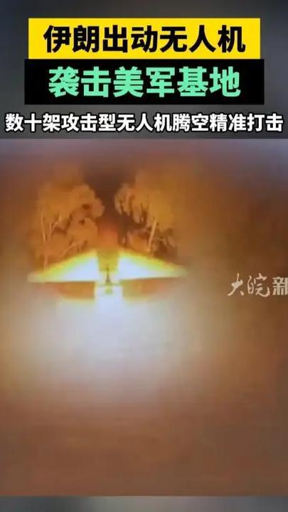 伊朗出动无人机袭击美军基地，数十架攻击型无人机腾空精准打击#伊朗出动无人机袭击美军基地