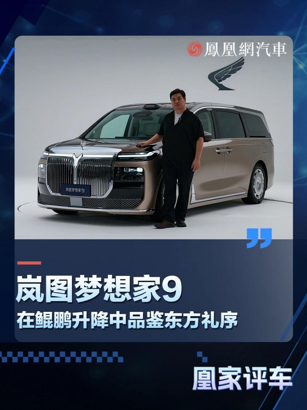 岚图梦想家9 在鲲鹏升降中品鉴东方礼序 #带升降立标的MPV来了 #9月5日岚图梦想家9预售 #岚图梦想家9