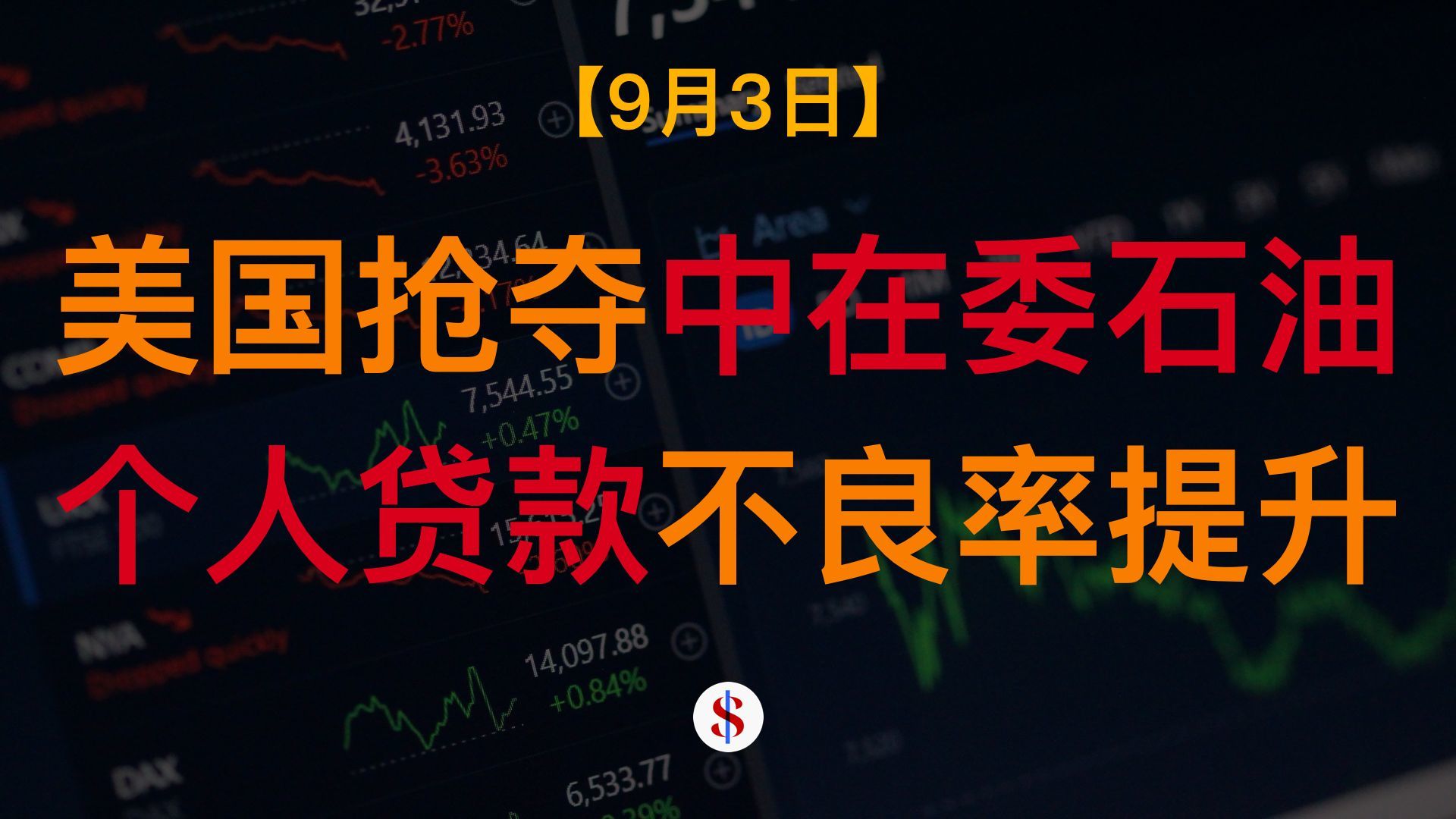 9.3: 美国抢夺中国在委内瑞拉石油权益、个人贷款不良率普升、国债发行或将加速、马斯克激进预测AI前景、A股港股美股金价收评及展望