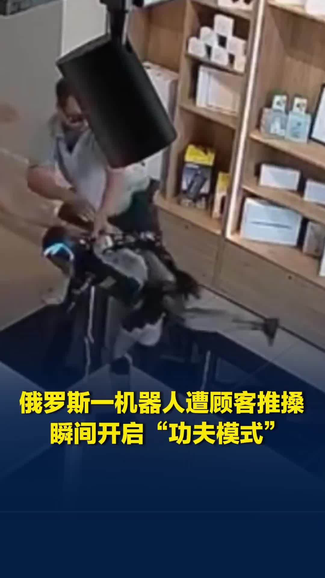 机器人闹脾气？俄罗斯一机器人遭顾客推搡后，瞬间开启“功夫模式”，网民质疑摆拍