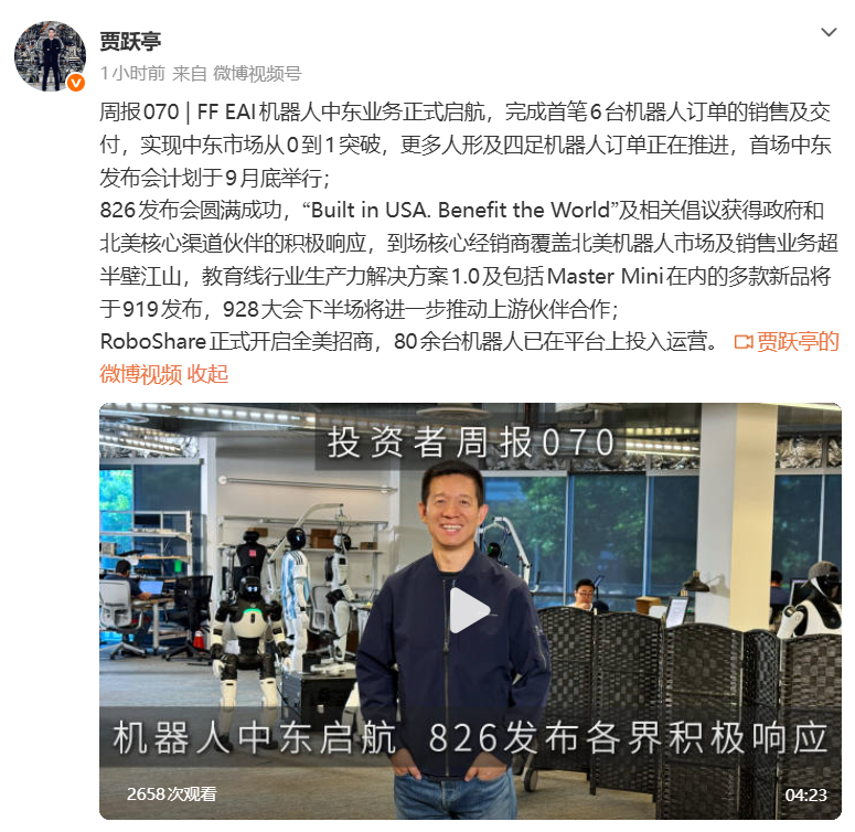 贾跃亭：FF机器人开启中东业务，首笔完成6台交付