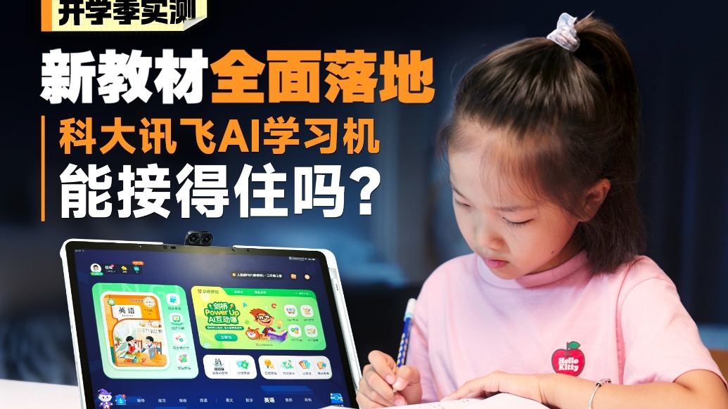 新教材全面落地，科大讯飞AI学习机能接得住吗？