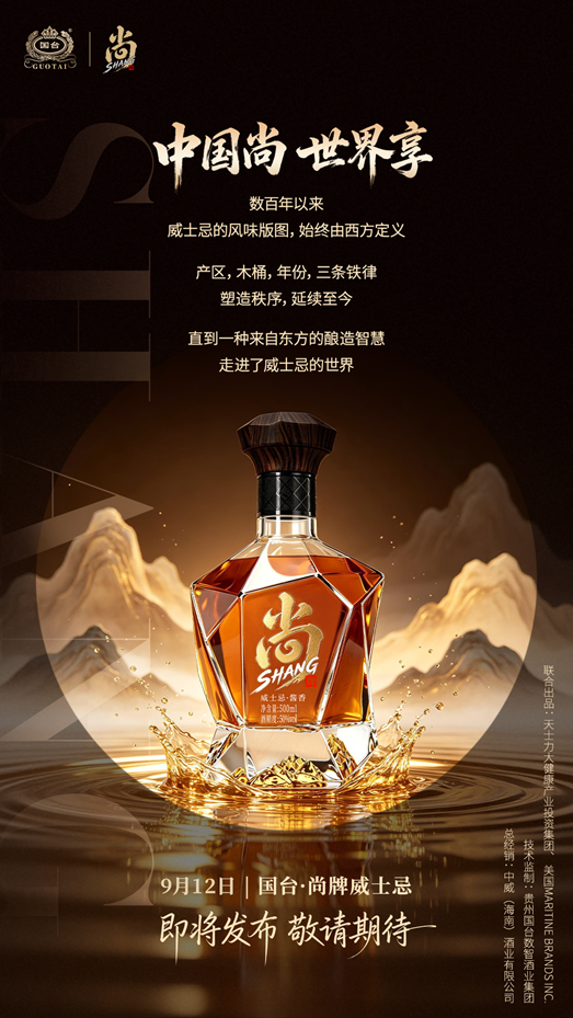 东方传统酿造智慧,走进全球威士忌版图,9月12日国台·尚牌威士忌上市发布