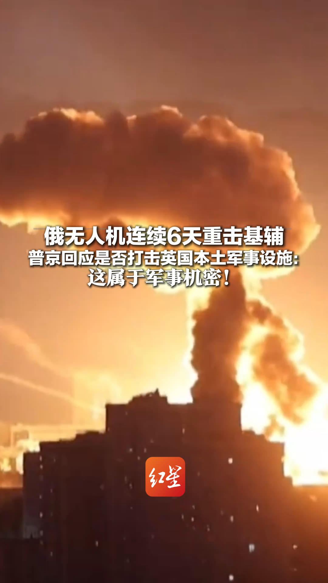 俄无人机连续6天重击基辅 普京回应是否打击英国本土军事设施：这属于军事机密！“希望结束战争，但不和恐怖分子谈判”