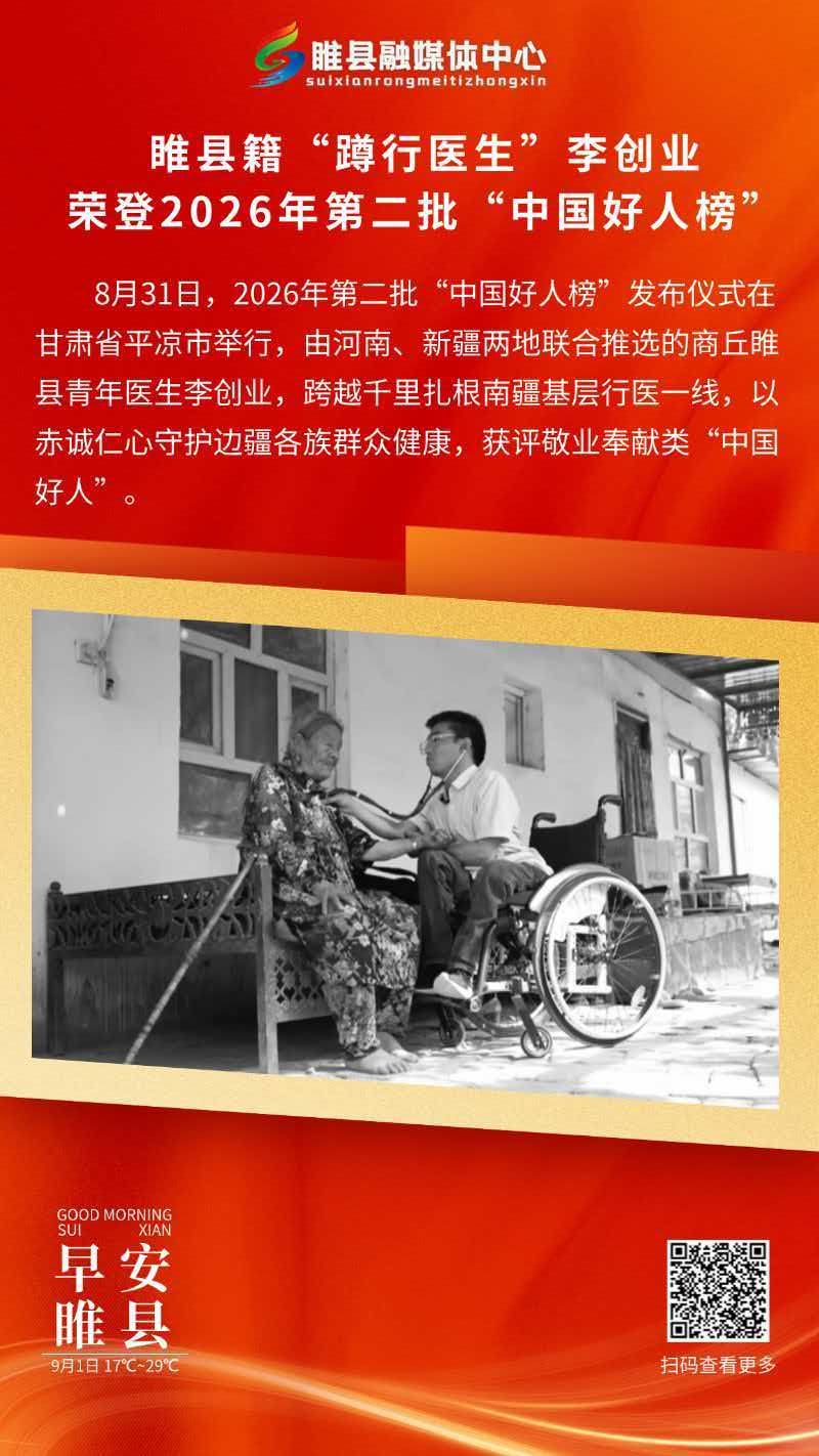 睢县籍“蹲行医生”李创业荣登2026年第二批“中国好人榜”