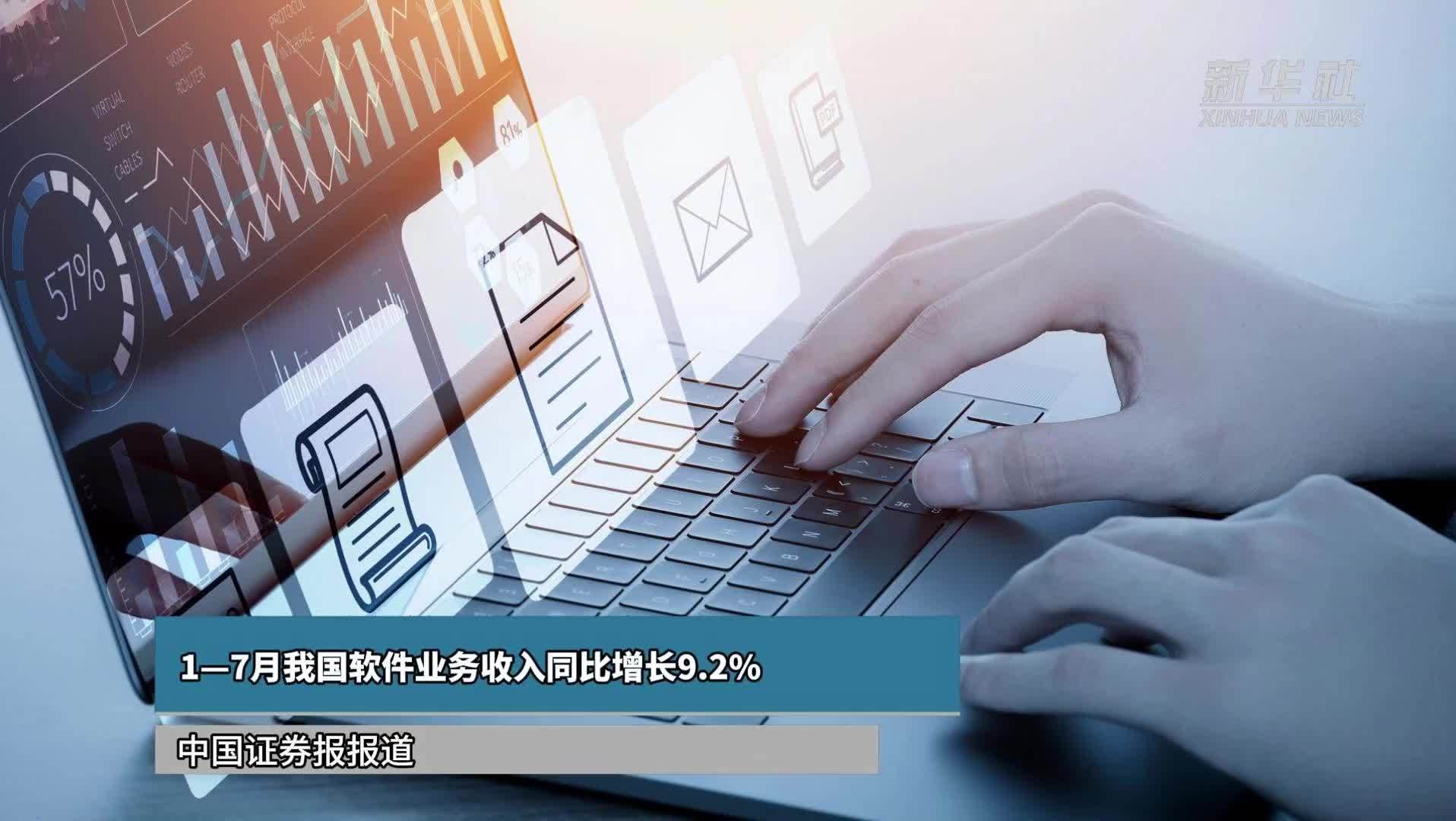 1—7月我国软件业务收入同比增长9.2%