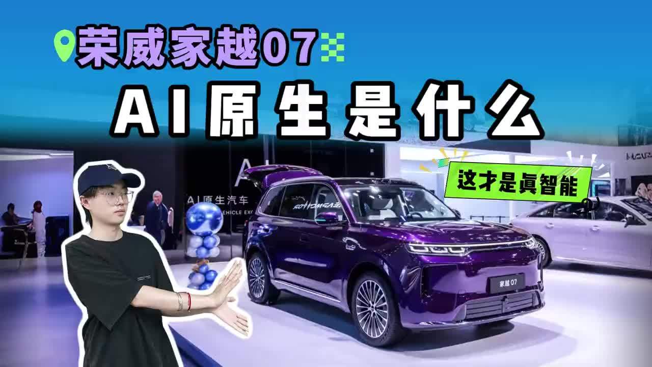 【传统大厂智能化掉队？家越07联手字节旗下火山引擎，AI原生座舱有戏吗？】 车载冰箱能制冰、屏幕能防晕车，这些就叫智能？家越07说不够——联合字节旗下火山引擎做AI原生座舱，Momenta R7世界模