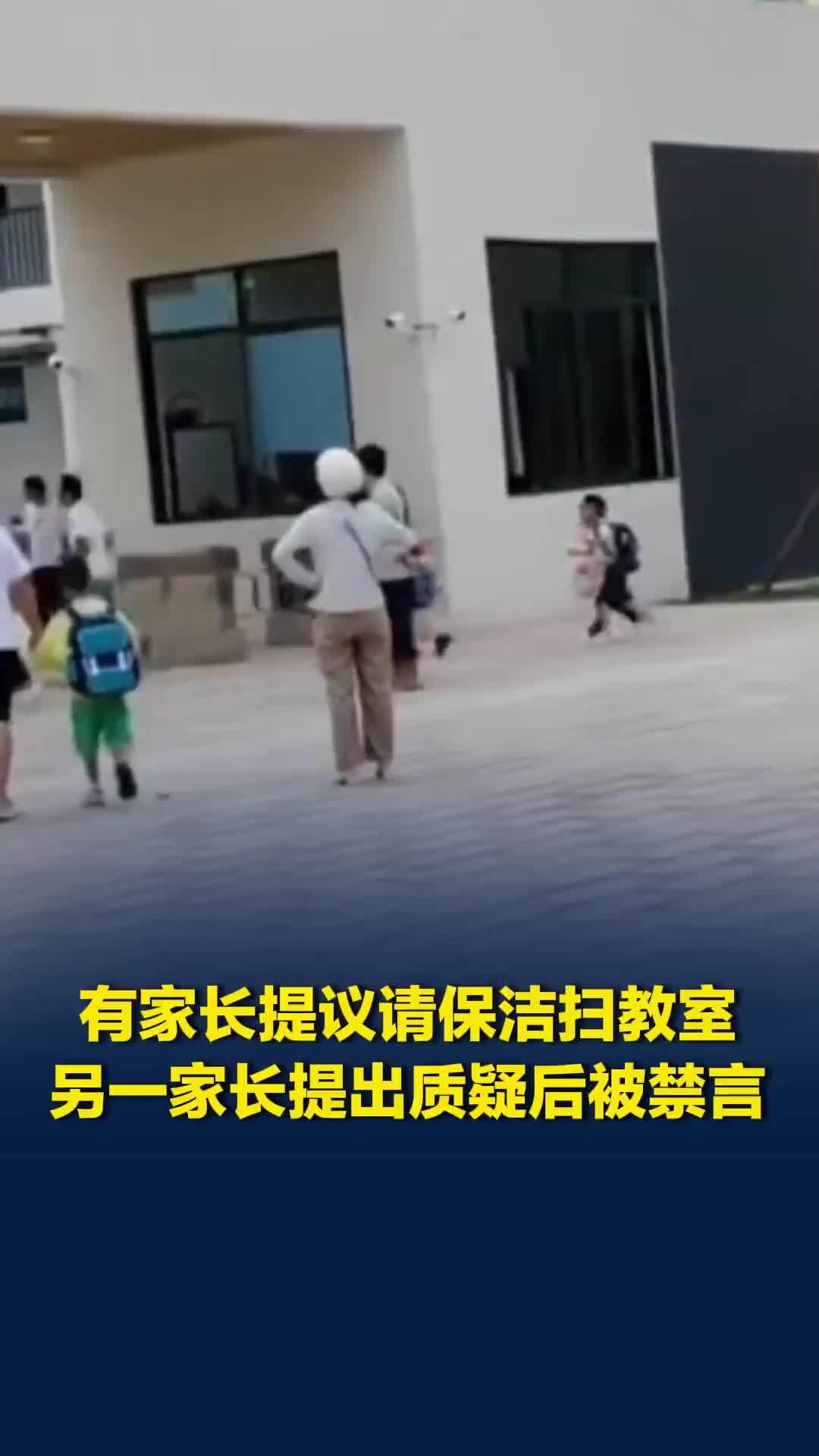 有家长提议每月600元请保洁扫教室，另一家长提出质疑后被禁言，教体局：将核查此事