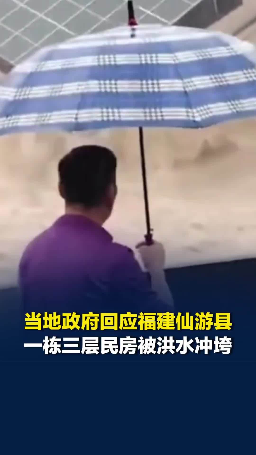 福建仙游县一栋三层民房被洪水冲垮，当地政府回应：无人员伤亡，倒塌前已安全撤离