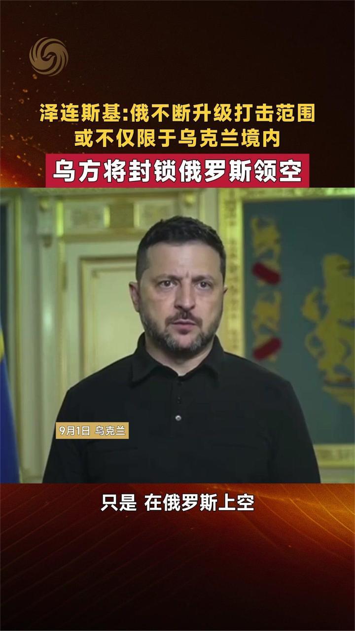 泽连斯基：俄打击范围或不仅限于乌境内 乌方将封锁俄罗斯领空