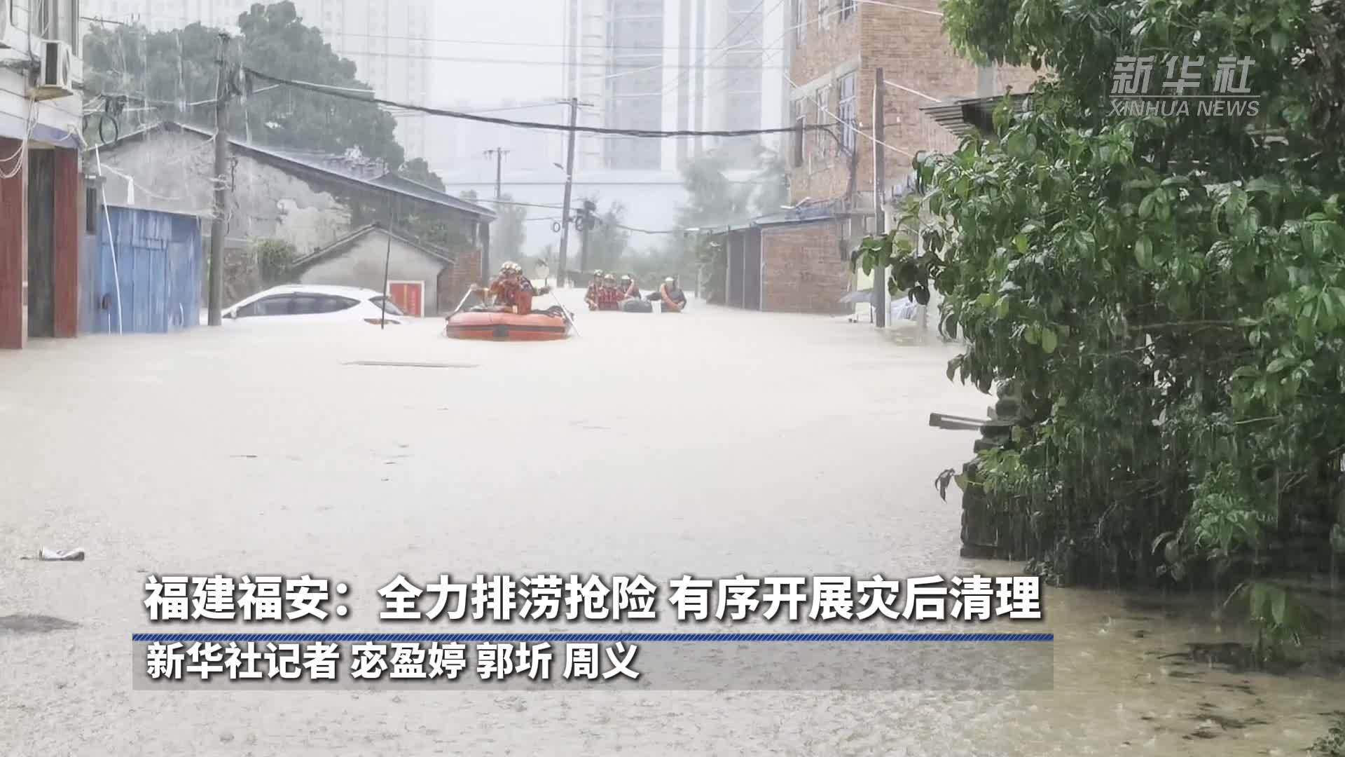 福建福安：全力排涝抢险 有序开展灾后清理