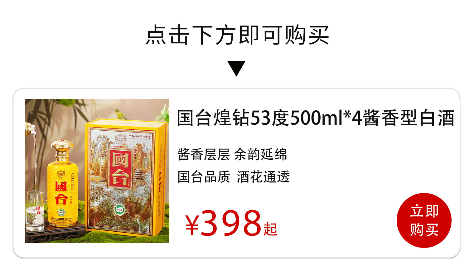 同茅台镇核心产区，别人花上千买一瓶，你398带走2瓶，凭什么