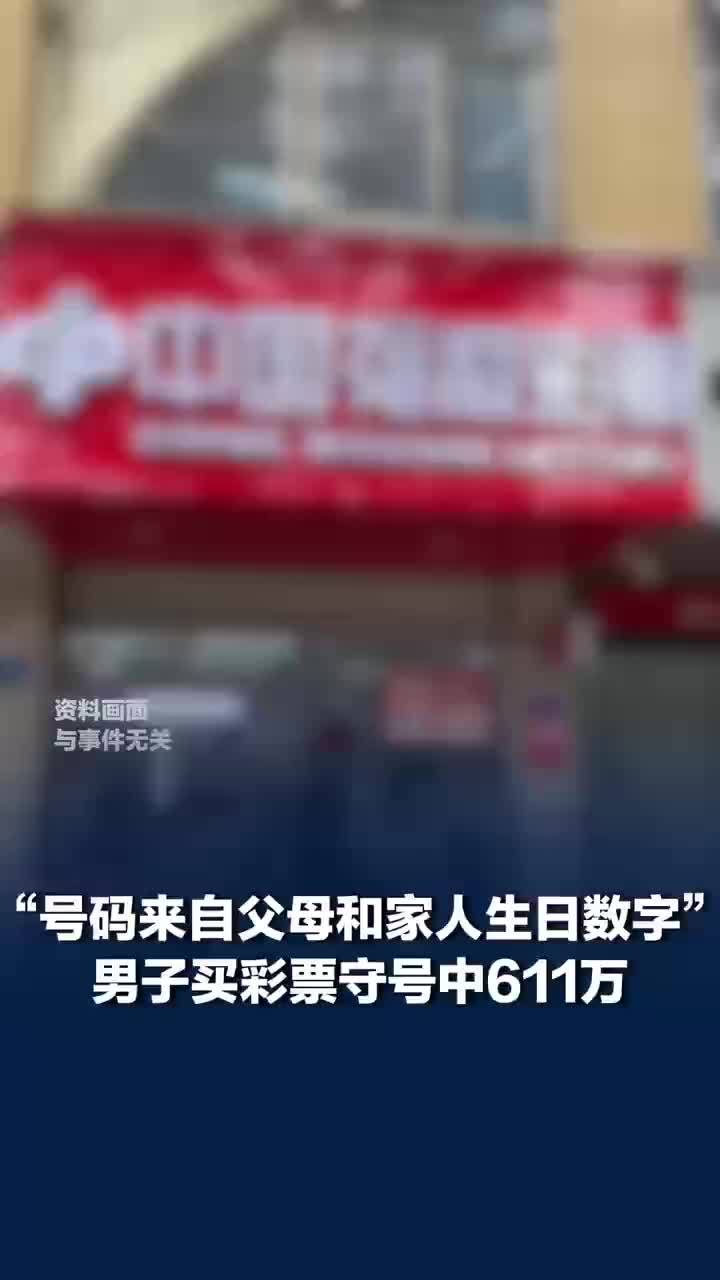 男子买彩票守号中611万，中611万男子前2次中奖彩票都被洗了
