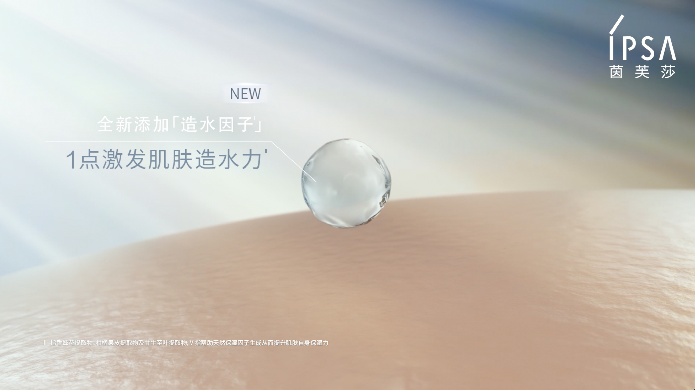 IPSA茵芙莎「流金水」传奇革新，重新定义水的未来