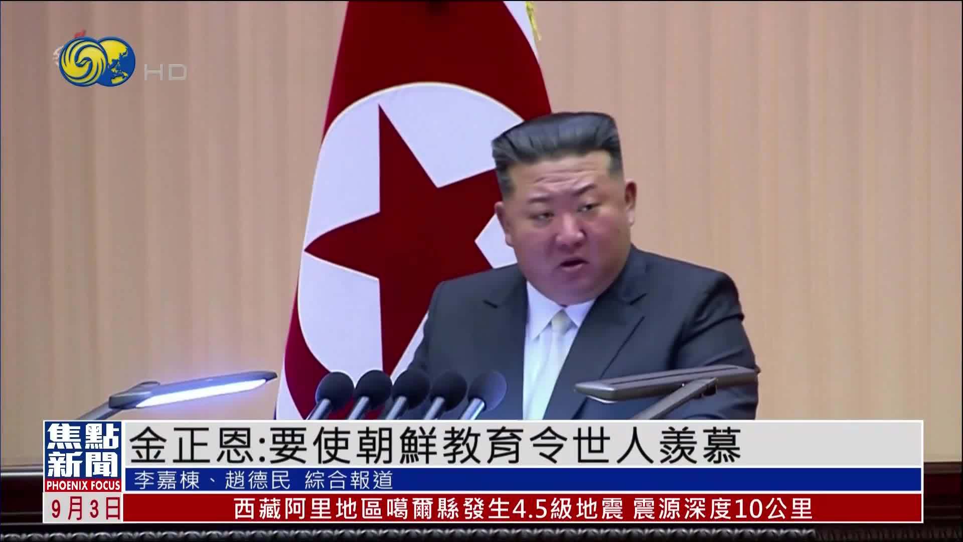 金正恩：要使朝鲜教育令世人羨慕