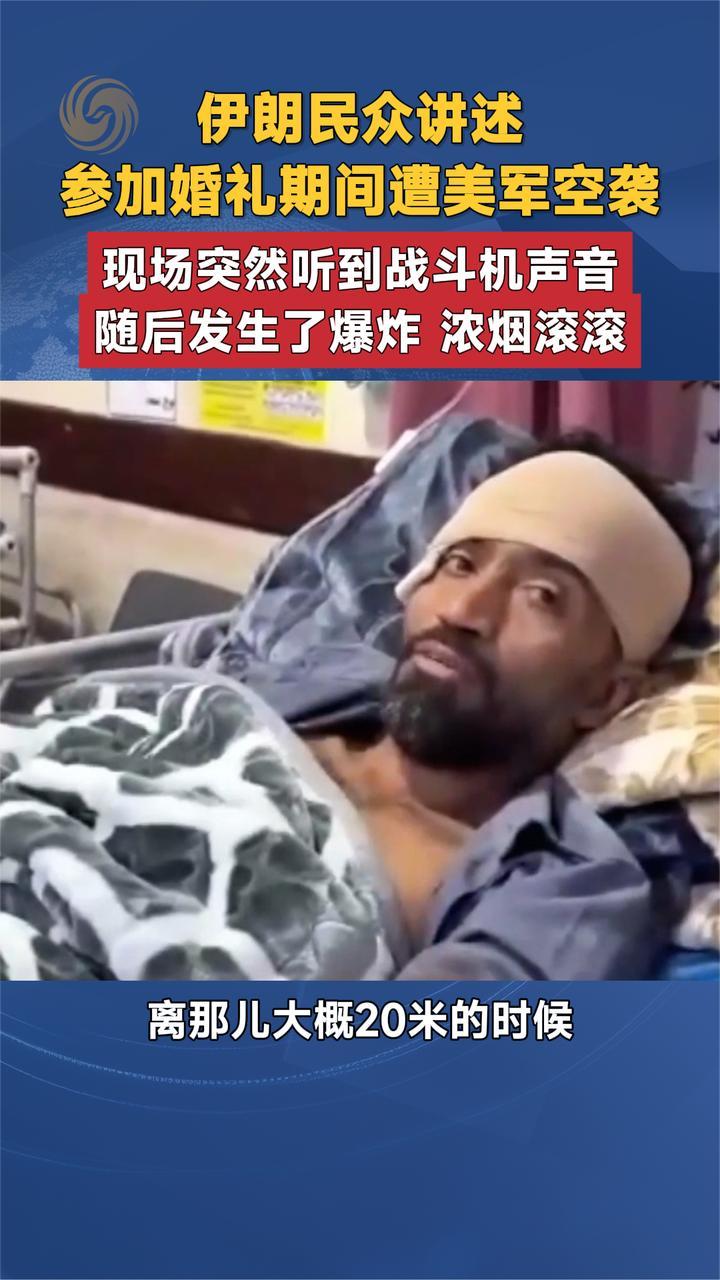 伊朗民众讲述 参加婚礼期间遭美军空袭 现场突然听到战斗机声