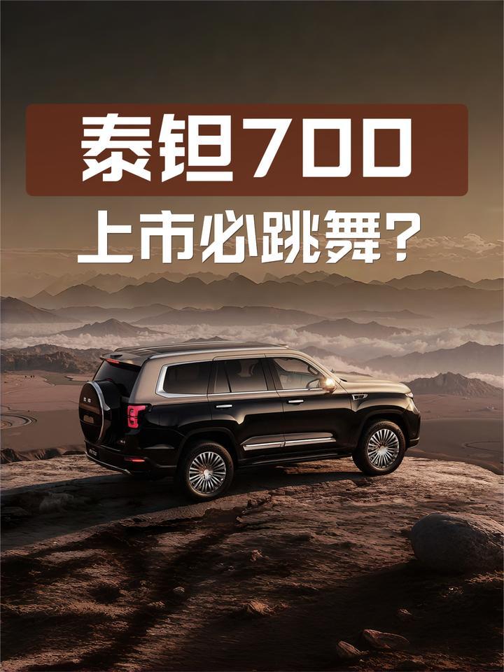 现在车不跳个舞，都不好意思上市了？北京越野泰钽700直击
