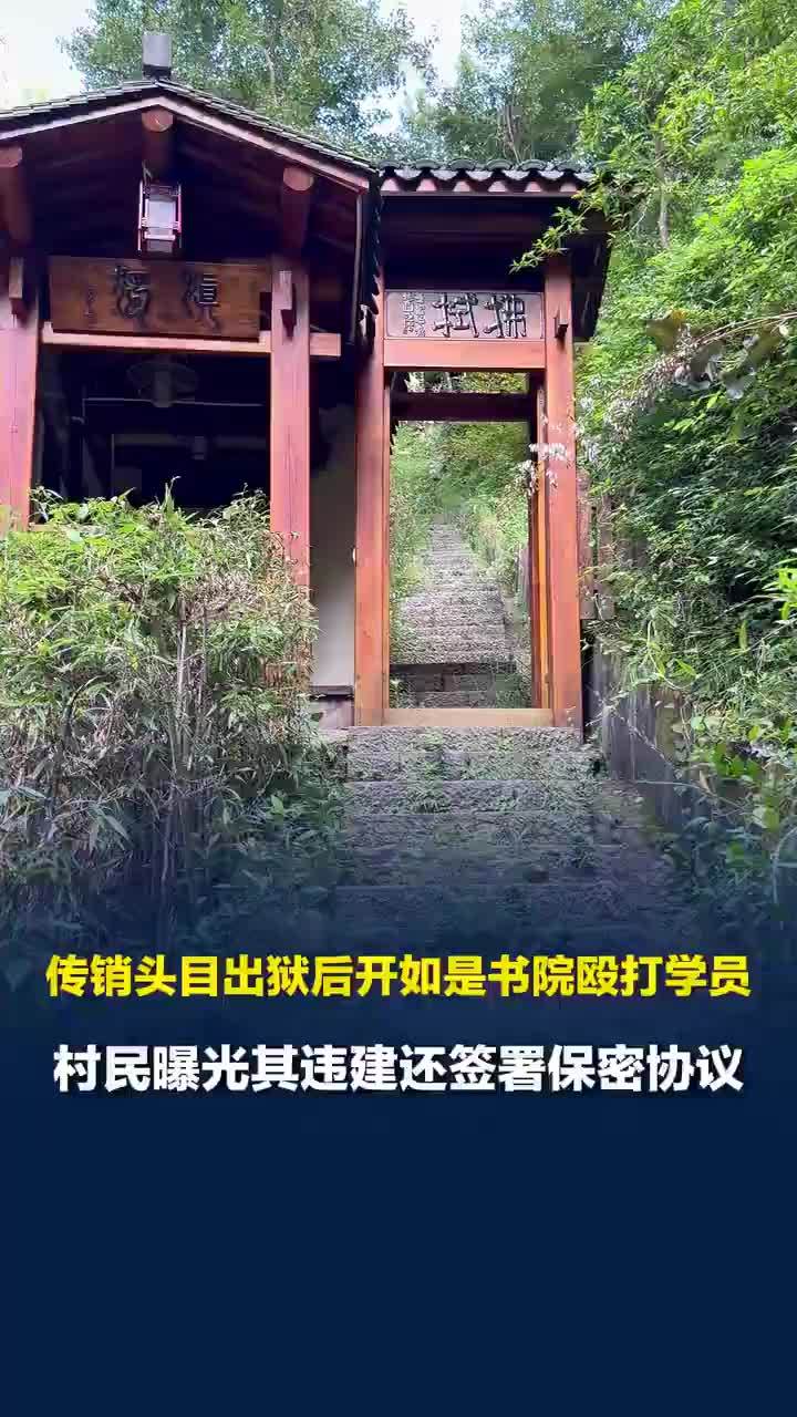 村民曝如是书院违建还签署保密协议，村民称很多家长都跪着听如平上课