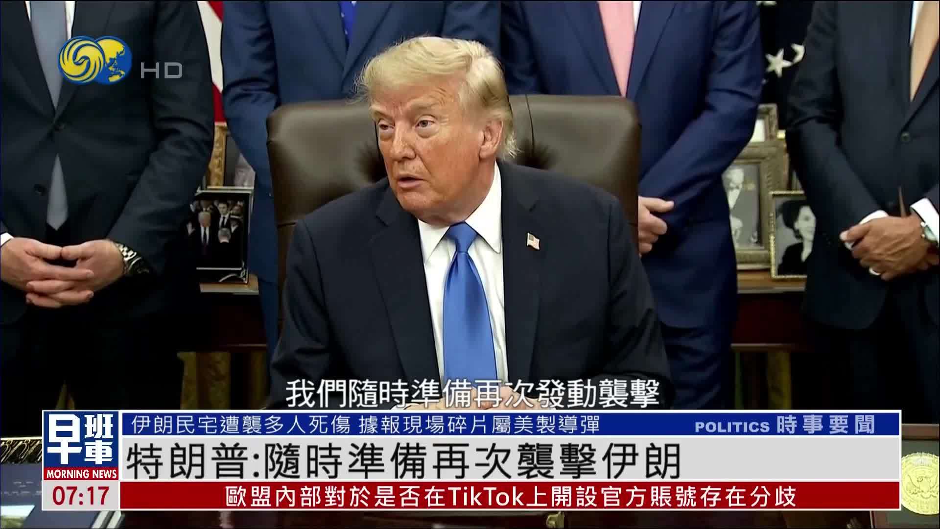 特朗普：随时准备再次袭击伊朗